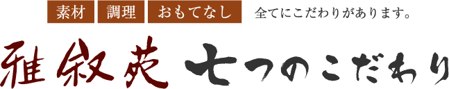 七つのこだわり