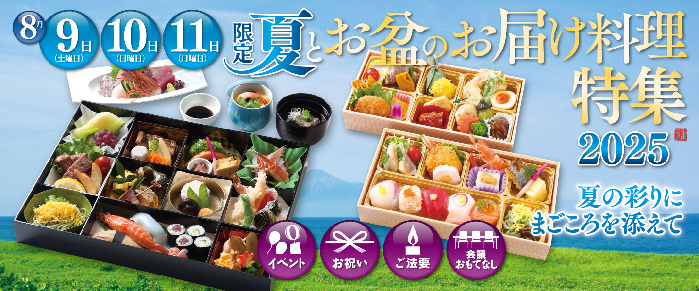 夏とお盆のお届け料理