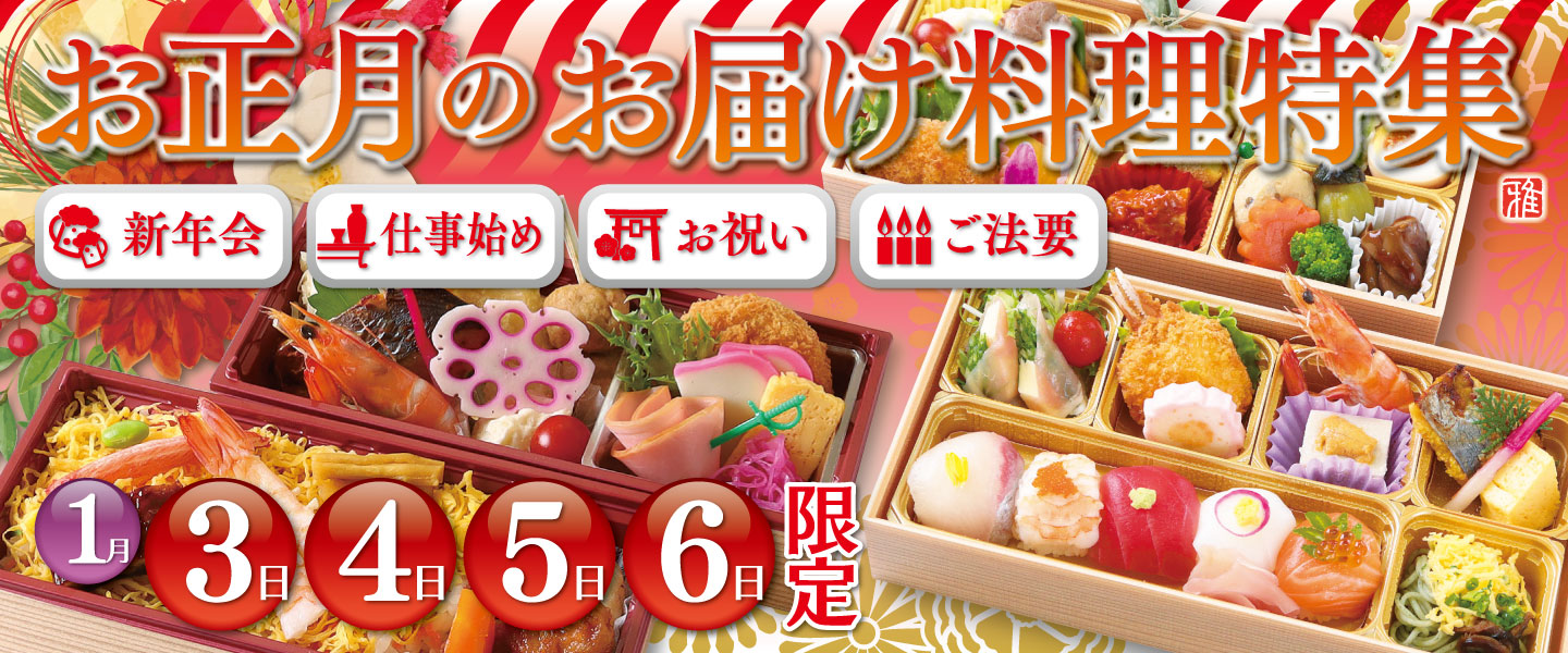 お正月と仕事始めのお届け料理特集