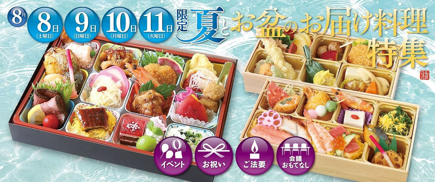 夏とお盆のお届け料理